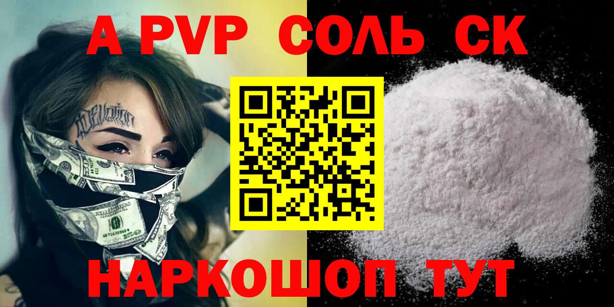 Альфа ПВП Соль  A-PVP крисы CK  Alfa_PVP крисы CK  Канск  купить наркотики цена  Вход с VPN 