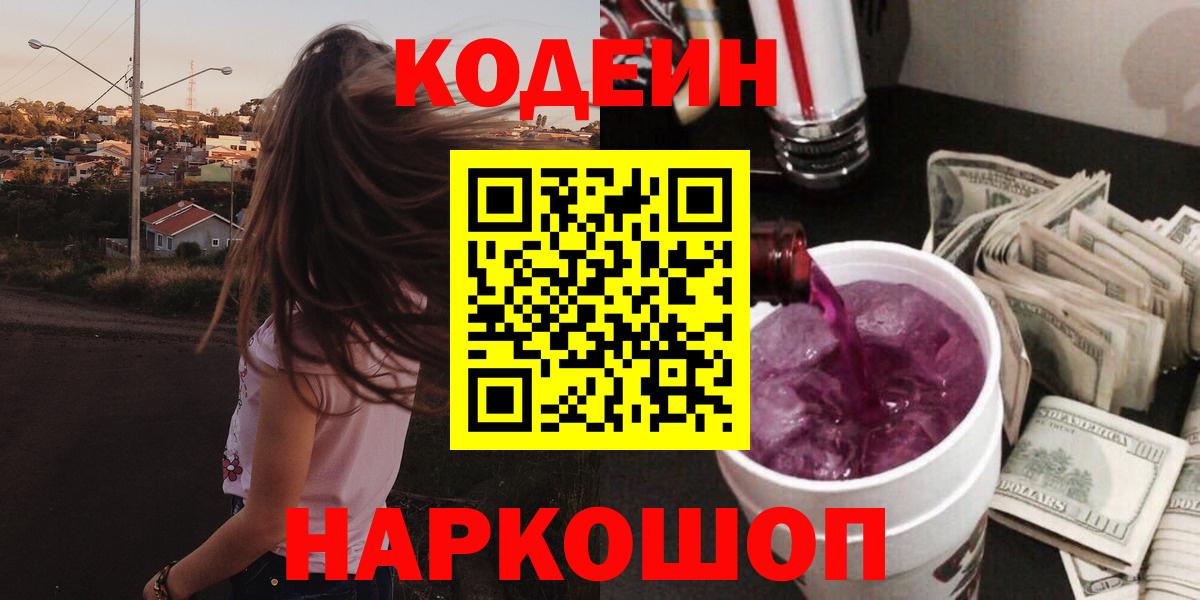 Кодеин напиток Lean (лин)  Вход с VPN  Канск 